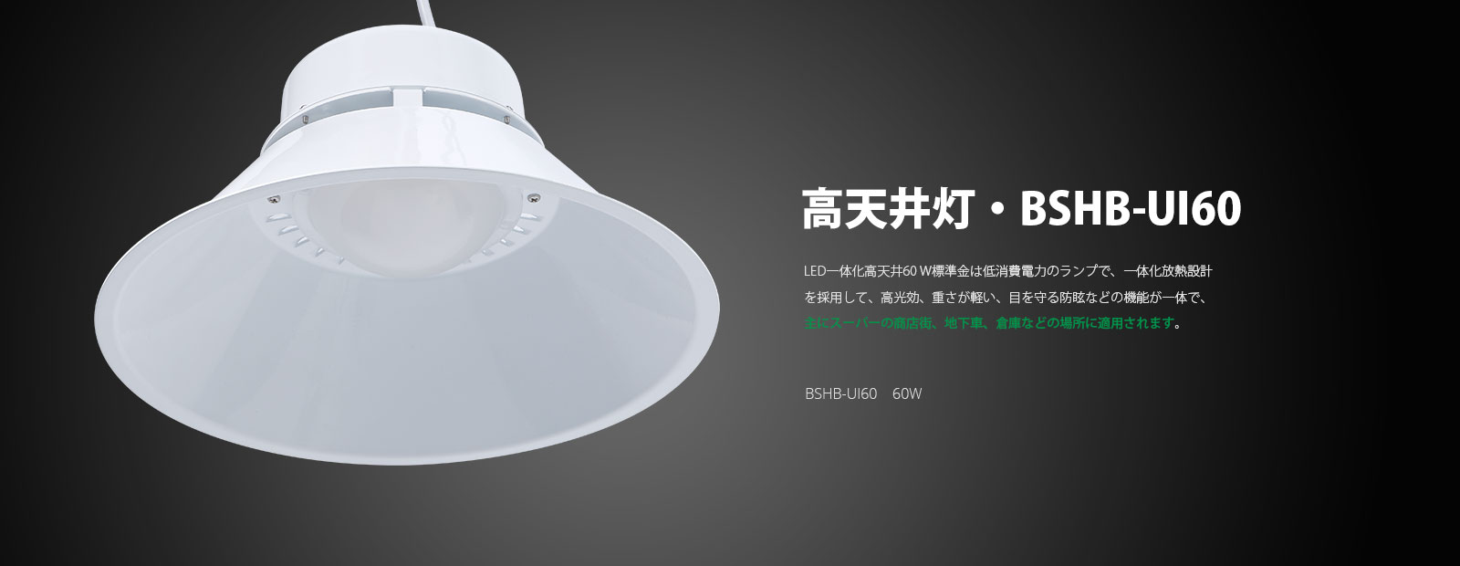 LED高天井 BSHB-UI60